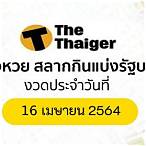 ผลสลากกินแบ่งรัฐบาล16/4/64